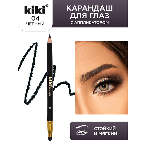 

KIKI Карандаш для глаз EYELINER с аппликатором для растушевки, Карандаш для глаз EYELINER с аппликатором для растушевки