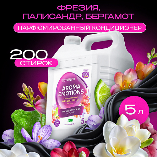 

SYNERGETIC Кондиционер для белья концентрированный "EMOTIONS" Радость 5000, Кондиционер для белья концентрированный "EMOTIONS" Радость