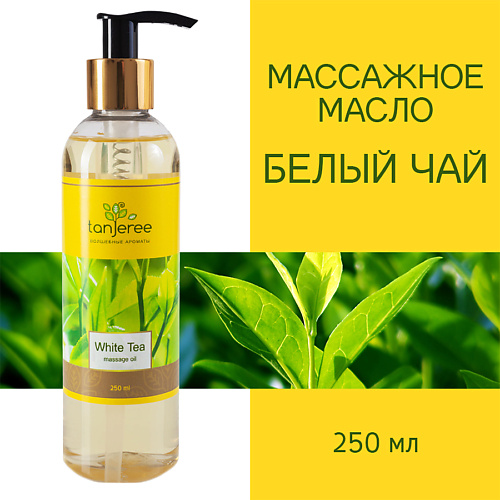 

TANJEREE Масло для массажа, натуральное, для тела, кожи лица, профессиональное Белый Чай 250, Масло для массажа, натуральное, для тела, кожи лица, профессиональное Белый Чай