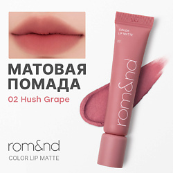 Помада матовая для губ Color Lip Matte