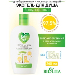Экогель для душа бессульфатный для беременных и кормящих матерей Baby Care