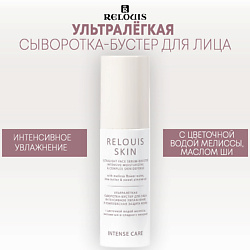 Ультралёгкая сыворотка-бустер для лица ИНТЕНСИВНОЕ УВЛАЖНЕНИЕ INTENSE CARE