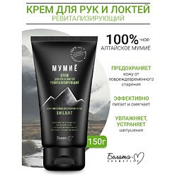 Крем для рук и локтей ревитализирующий МУМИЁ