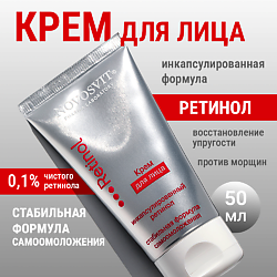 Крем для лица с ретинолом