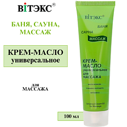 Крем-масло массажное универсальное Баня, сауна, массаж