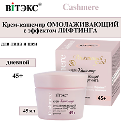 Крем для лица Омолаживающий дневной с эффектом лифтинга Cashmere 45+