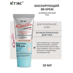 ВВ-крем маскирующий с себорегулирующим действием SPF15 с серебром #Clean Skin