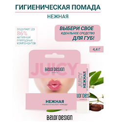 Гигиеническая помада  "Нежная"