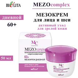 Мезокрем дневной для лица и шеи MEZOсomplex 60+ Активный уход для зрелой кожи