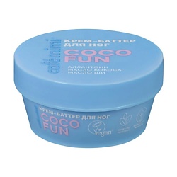 Крем-баттер для ног COCO FUN