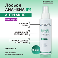 Салициловый лосьон для жирной проблемной кожи от акне SALIX ALBA ANTI ACNE AHA+BHA