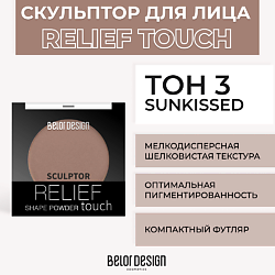 Скульптор RELIEF TOUCH