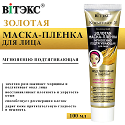 Маска-пленка для лица КОСМЕТОЛОГиЯ золотая мгновенно подтягивающая