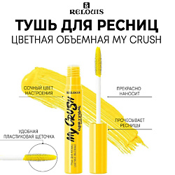 Тушь цвет: желтый RELOUIS