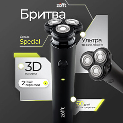 Электробритвы ZOFFT