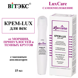 Крем для век от морщин, припухлостей и тёмных кругов с массажным аппликатором LUX CARE