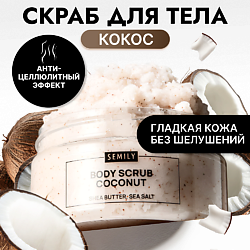 Скраб для тела антицеллюлитный увлажняющий с кокосом
