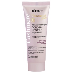 ОСНОВА-ПРАЙМЕР под макияж разглаживающая с эффектом сияния CASHMERE