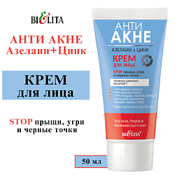 Крем для лица "Stop прыщи, угри и черные точки" АНТИ АКНЕ. Азелаин+Цинк