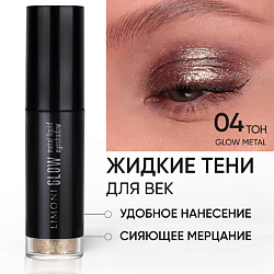 Жидкие тени для век "Glow Metal Liquid Eye Shadow"