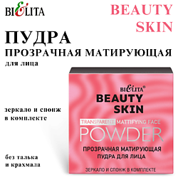 Прозрачная матирующая пудра для лица BEAUTY SKIN