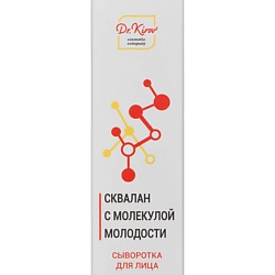 Cыворотка от морщин "Сквалан с молекулой молодости"