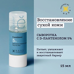 Сыворотка с 5% Д-пантенолом против признаков сухости кожи