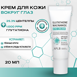 Крем для кожи вокруг глаз с глутатионом и ниацинамидом Glutathione Niacinamide Eye Cream
