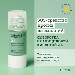 Сыворотка с 2% салициловой кислотой для проблемной кожи против выраженных несовершенств