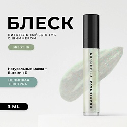 Питательный блеск для губ с шиммером