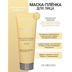 Маска-пленка для лица Мгновенный лифтинг GLOW UP
