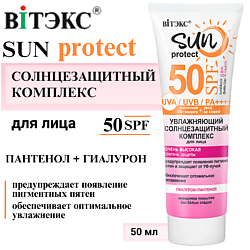 Солнцезащитный крем для лица увлажняющий SPF50+ SUN PROTECT