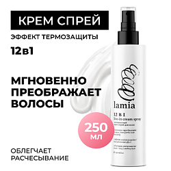 Lamia несмываемый крем-спрей 12 в 1 для всех типов волос