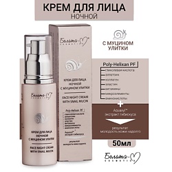 Крем ночной для лица с муцином улитки