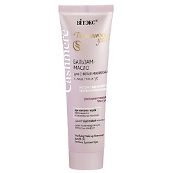 Бальзам-масло для снятия макияжа с лица, глаз и губ CASHMERE