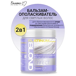 Бальзам-ополаскиватель для светлых волос ANTY-YELLOW EFFECT PLATINUM BLOND