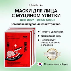 Маска для лица с натуральным муцином улитки