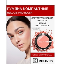 Румяна компактные PRO BLUSH