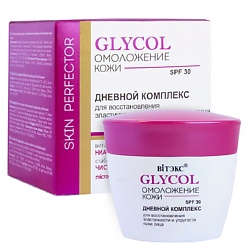 Дневной комплекс для восстановления эластичности кожи лица SPF 30 GLYCOL ОМОЛОЖЕНИЕ КОЖИ