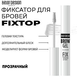 Фиксатор для бровей Fixtop