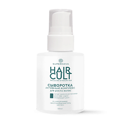 Сыворотка активный комплекс для роста волос линии "HAIR CULT"