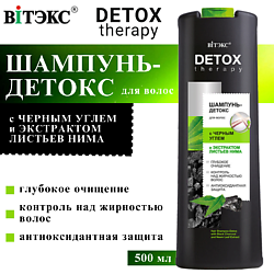 Шампунь-детокс для  волос с чёрным углём и экстрактом листьев нима DETOX Therapy