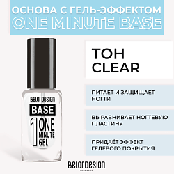 Основа с гель-эффектом One minute gel Base