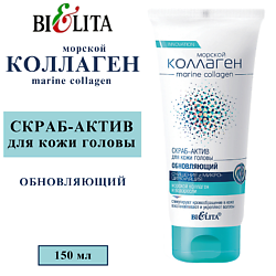 СКРАБ-АКТИВ для кожи головы обновляющий Морской коллаген Очищение и микроциркуляция