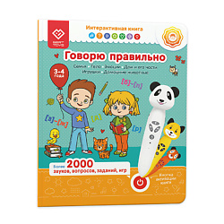 Логопедическая книга для малышей Говорю правильно
