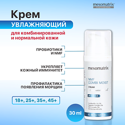 Крем для комбинированной кожи увлажняющий с пробиотиками NMF COMBI MOIST