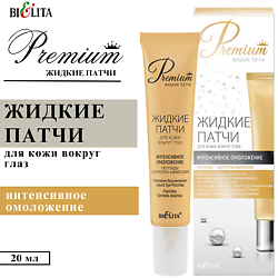 Жидкие патчи для кожи вокруг глаз Интенсивное омоложение Premium