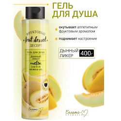 Гель для душа "Дынный ликер" Фруктовый десерт