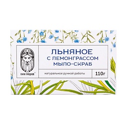 Мыло-скраб Лен и Лемонграсс (в коробочке)