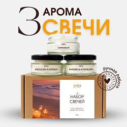 Ароматические свечи (апельсин корица, синнабон, карамель попкорн)
